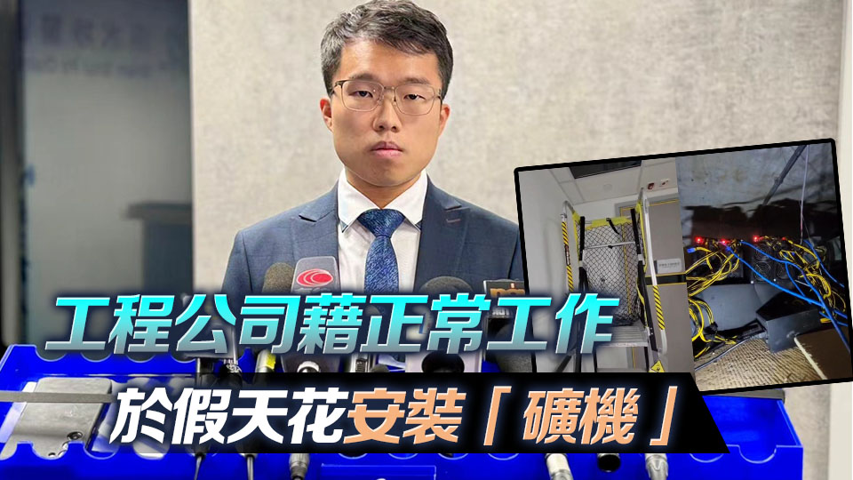 殘疾人士院舍被偷裝「礦機(jī)」挖掘加密貨幣 兩男涉竊取電力被捕