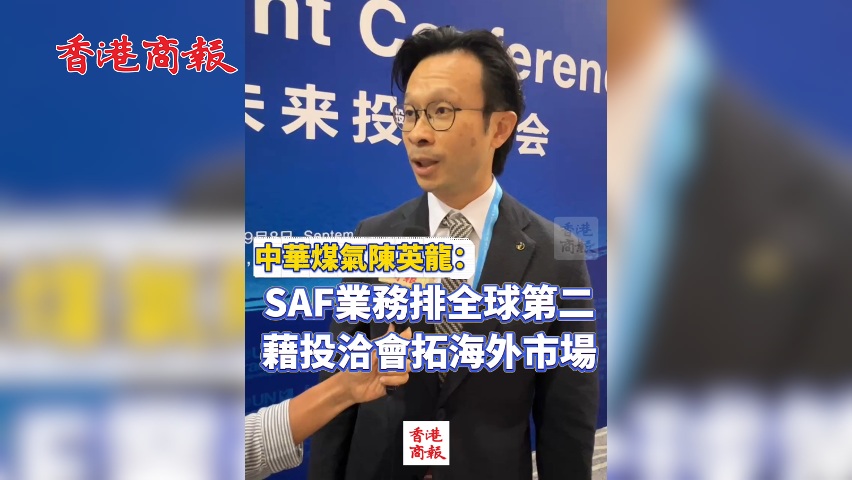 有片丨中華煤氣陳英龍：SAF業(yè)務(wù)排全球第二 藉投洽會(huì)拓海外市場(chǎng)