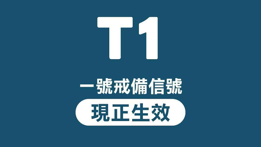 天文臺(tái)改發(fā)一號(hào)戒備信號(hào)
