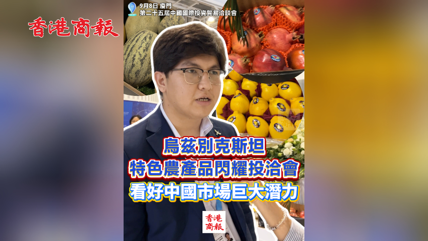 有片丨烏茲別克斯坦特色農(nóng)產(chǎn)品閃耀投洽會(huì) 看好中國(guó)市場(chǎng)巨大潛力