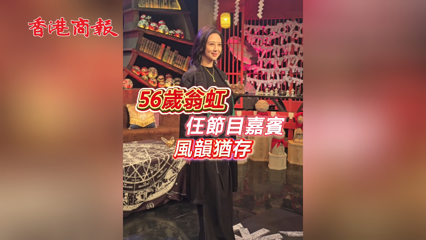 有片丨56歲翁虹 任節(jié)目嘉賓 風(fēng)韻猶存