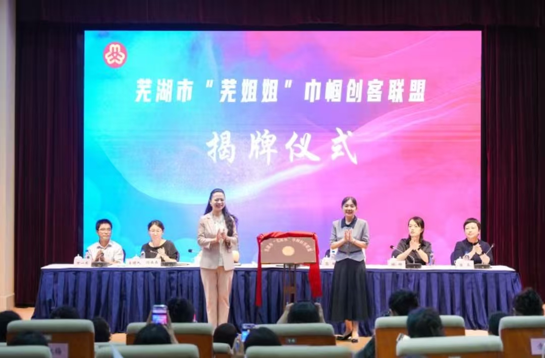 「蕪姐姐」 巾幗創(chuàng)客聯(lián)盟揭牌成立