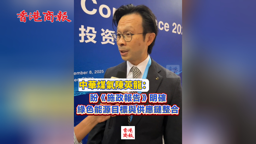 有片丨中華煤氣陳英龍：盼《施政報(bào)告》明確綠色能源目標(biāo)與供應(yīng)鏈整合