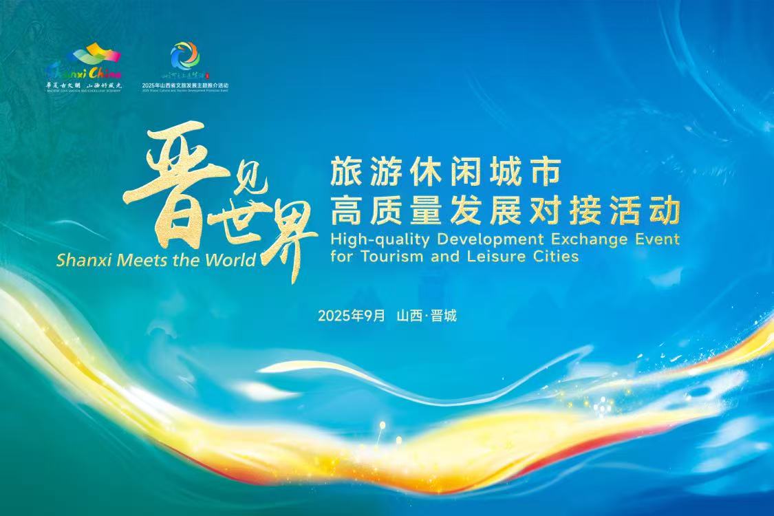 「晉?見世界」旅遊休閒城市對接活動舉辦