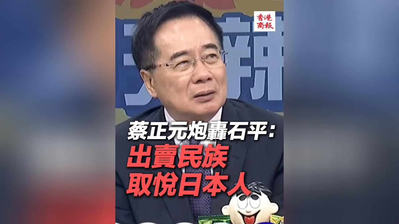 有片丨蔡正元炮轟石平：出賣民族取悅?cè)毡救? title=