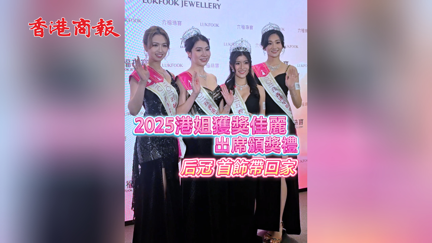有片丨港姐獲獎佳麗出席頒獎禮 后冠 首飾帶回家