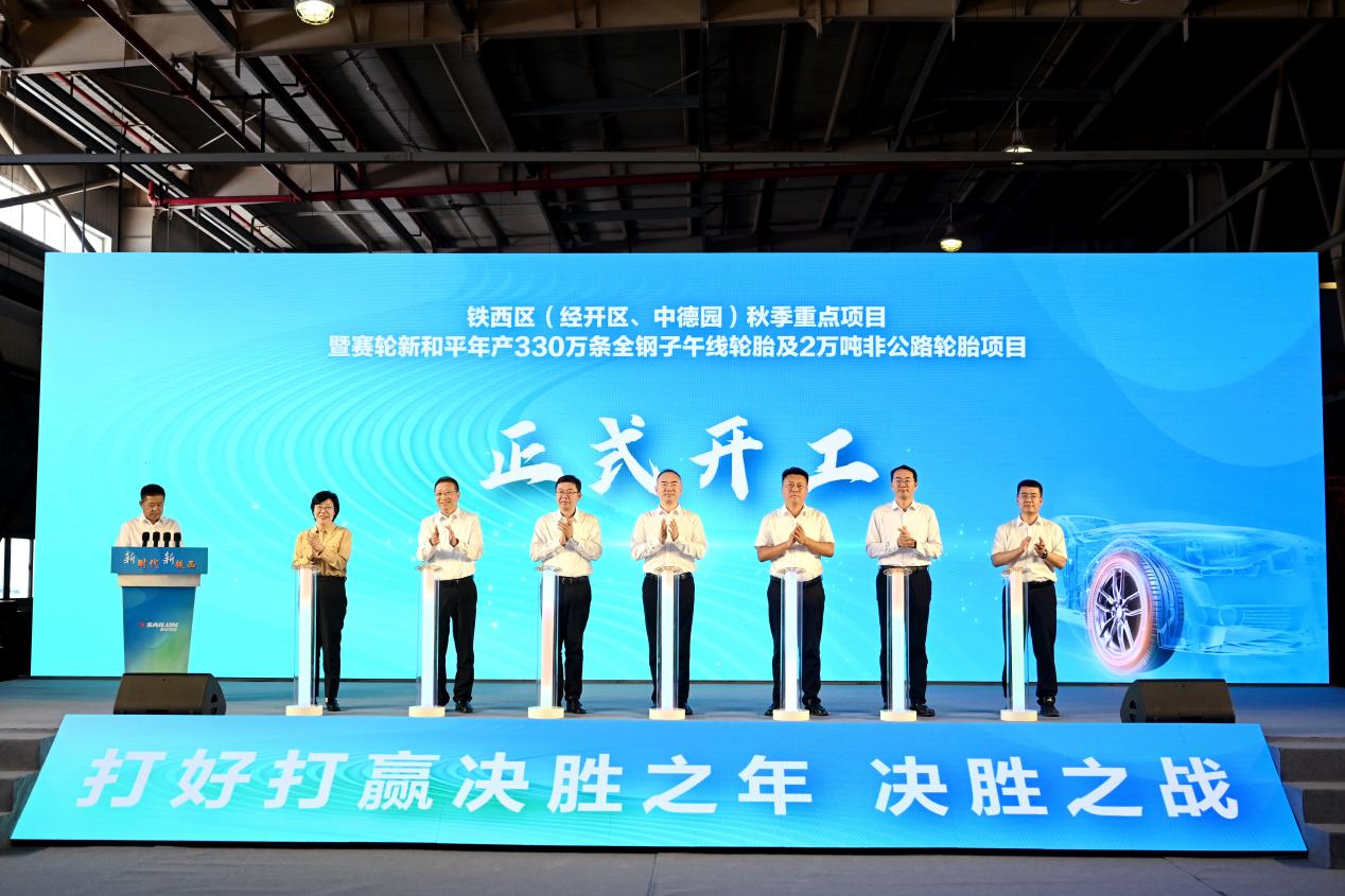 瀋陽鐵西區(qū)秋季開工再提速 賽輪20億輪胎項目落地賦能製造業(yè)升級