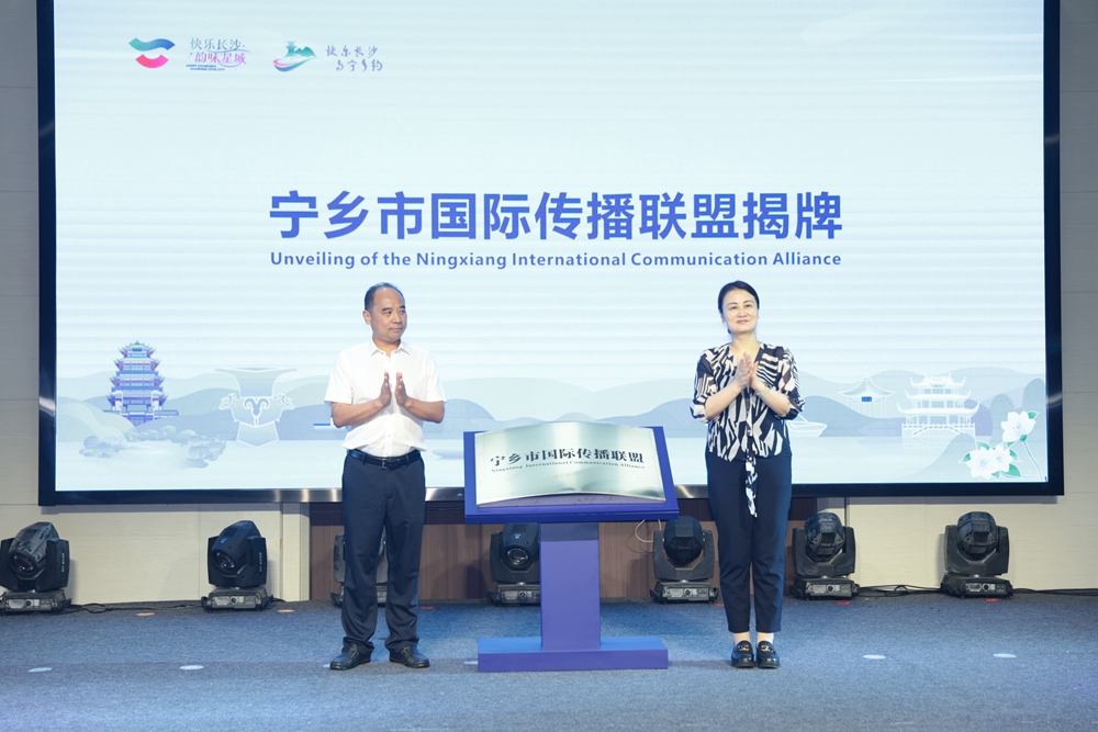 寧鄉(xiāng)市國際傳播聯(lián)盟成立暨「快樂長沙 與寧鄉(xiāng)約」種草季活動啟動儀式舉行