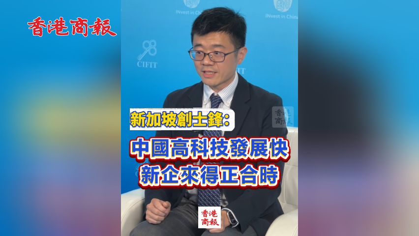 有片丨新加坡創(chuàng)士鋒：看好中國綠色經濟機遇 迎協(xié)同創(chuàng)新「黃金時代」