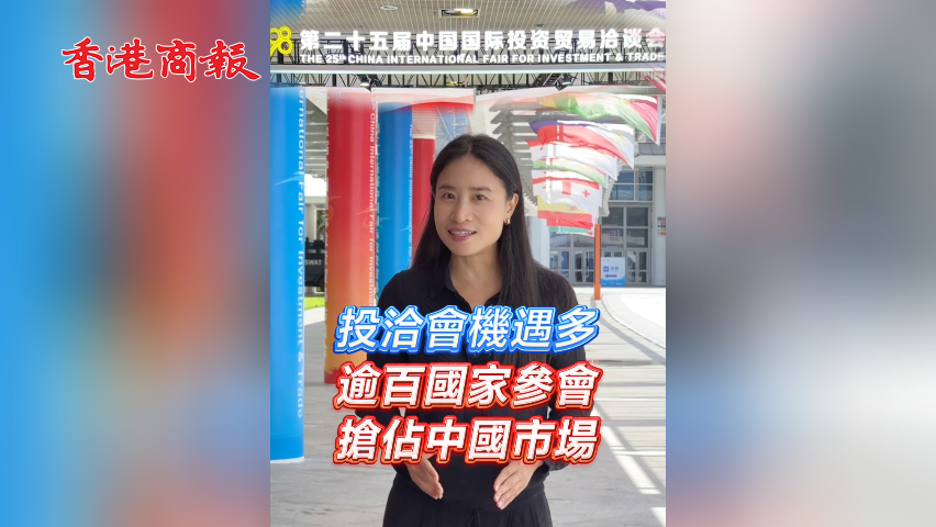 有片丨投洽會(huì)機(jī)遇多 逾百國(guó)家參會(huì) 搶佔(zhàn)中國(guó)市場(chǎng)