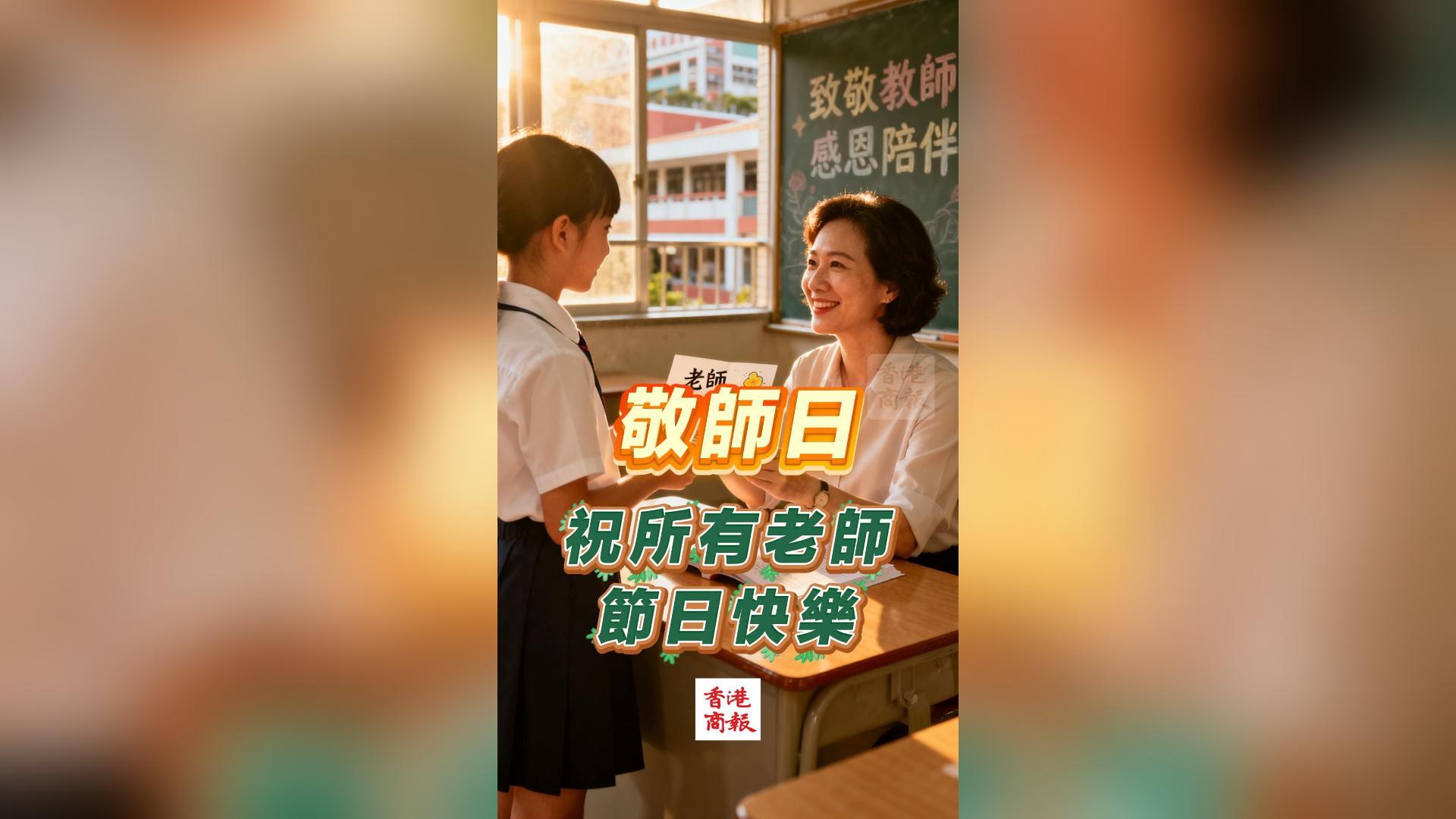 有片丨敬師日 祝所有老師節(jié)日快樂