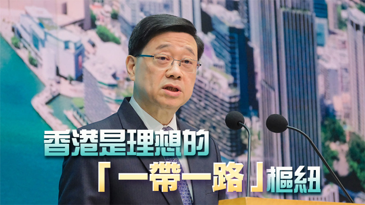 李家超：去年與「一帶一路」國(guó)家對(duì)外貿(mào)易逾2760億美元