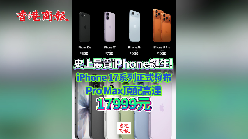 有片丨史上最貴iPhone誕生！iPhone 17系列正式發(fā)布 Pro Max頂配高達(dá)17999元