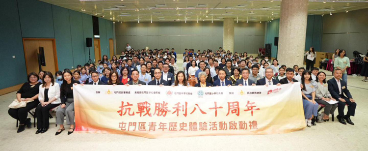抗戰(zhàn)勝利八十周年屯門區(qū)青年歷史體驗(yàn)活動(dòng)啟動(dòng)禮 將愛國精神薪火相傳