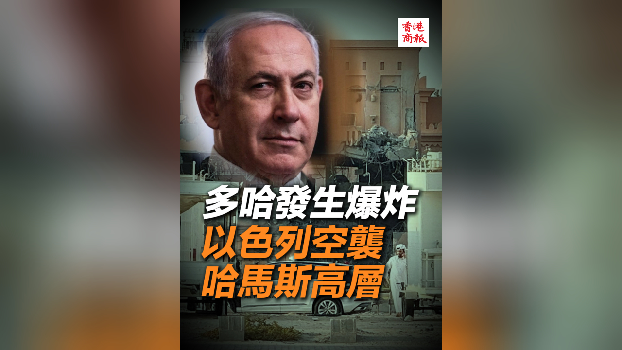 有片丨多哈突傳爆炸 以色列襲哈馬斯高層