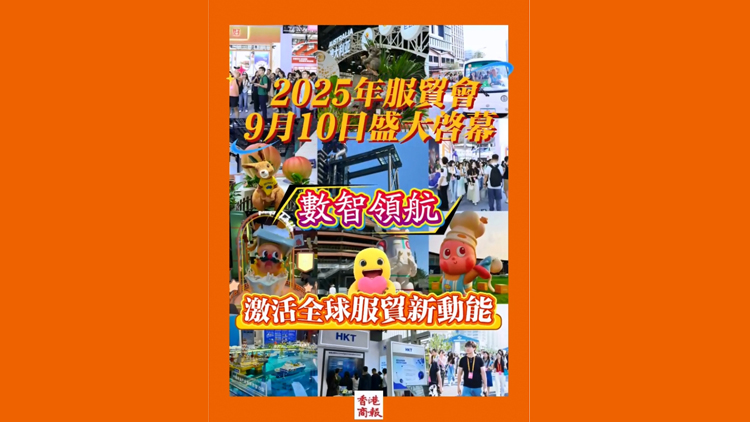 有片 | 2025年服貿會9月10日於北京啟幕 數(shù)智領航激活全球服務貿易新動能