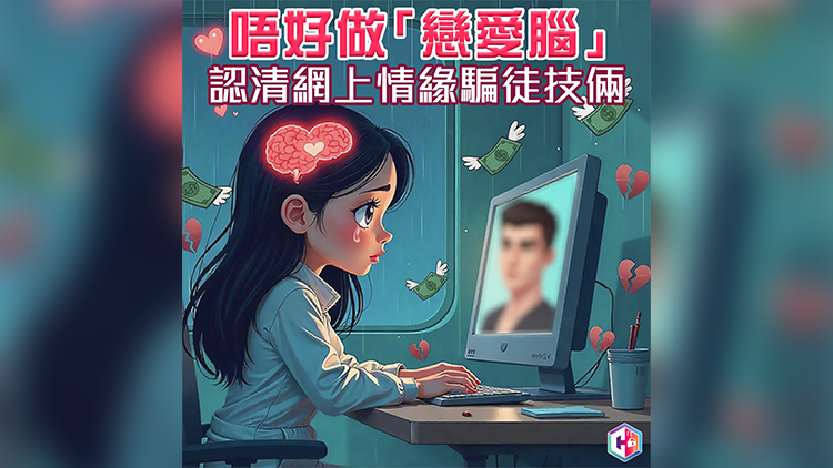 上月至今30宗網(wǎng)上情緣騙案 損失逾1200萬(wàn)元