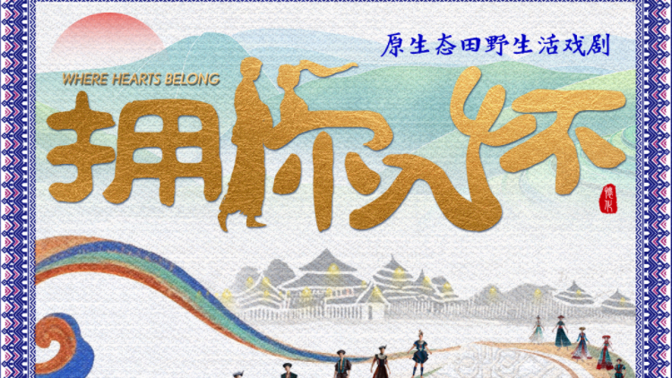 原生態(tài)田野生活戲劇《擁你入懷》即將落地懷化大劇院 打造五溪大地文旅新名片