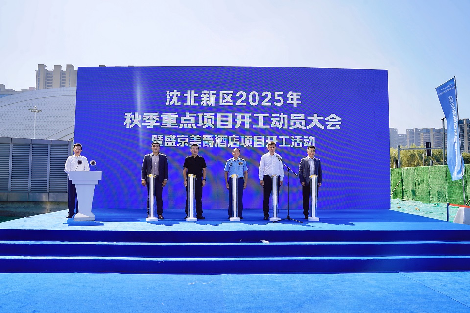 瀋北新區(qū)秋季重點項目開工動員大會召開 290個項目開復(fù)工 盛京美爵酒店預(yù)計年內(nèi)投運填補高端空白