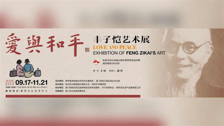 「愛(ài)與和平——豐子愷藝術(shù)展」 9月17日即將橫琴啟幕