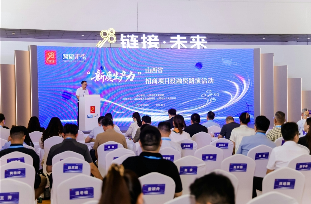 山西「新質(zhì)生產(chǎn)力」招商路演在廈收官 攜手各界共繪發(fā)展新藍(lán)圖