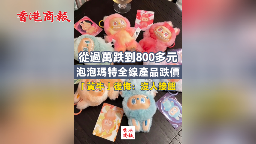 有片丨從過萬跌到800多元 泡泡瑪特全線產(chǎn)品跌價 「黃?！贯峄冢簺]人接盤