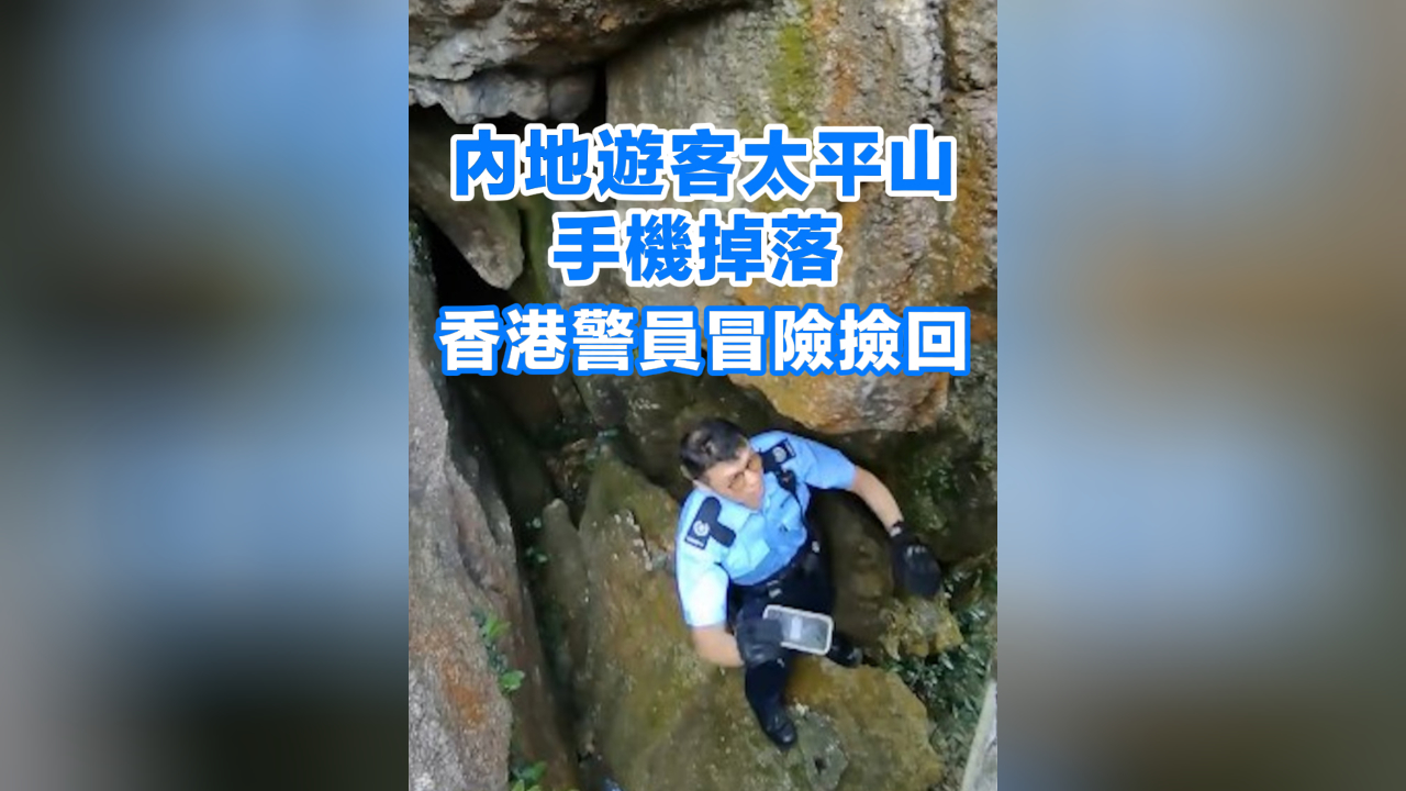 有片丨內(nèi)地遊客太平山手機掉落 香港警員冒險攀爬撿回
