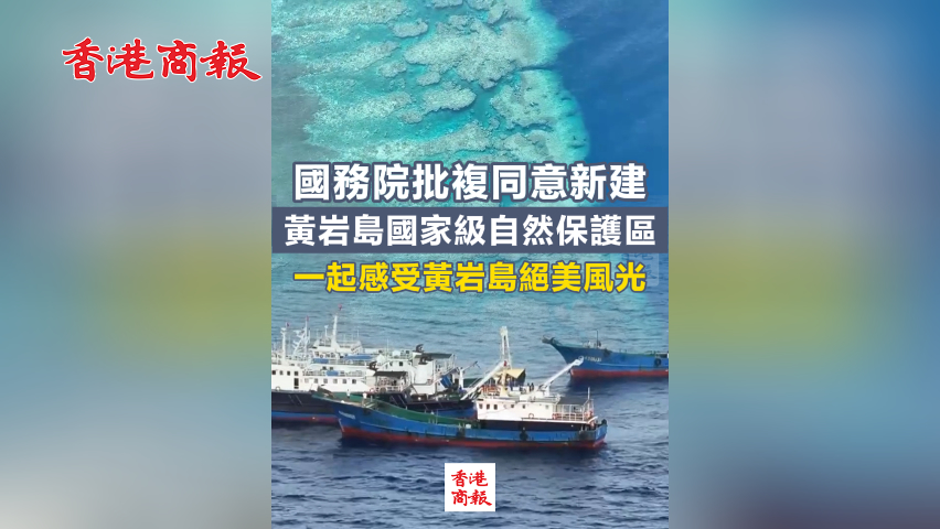 有片丨國務(wù)院批複同意新建黃巖島國家級自然保護區(qū)