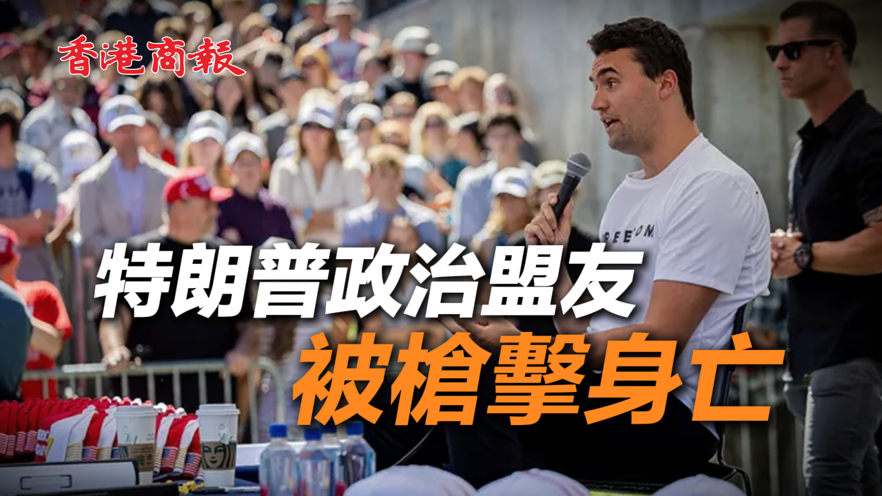 有片丨特朗普政治盟友被槍擊身亡