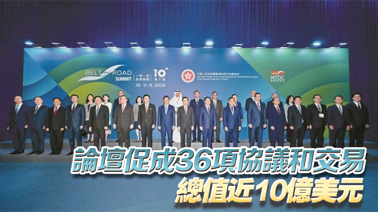 第十屆一帶一路高峰論壇開幕 李家超：香港正展現(xiàn)雙重「超級(jí)能力」