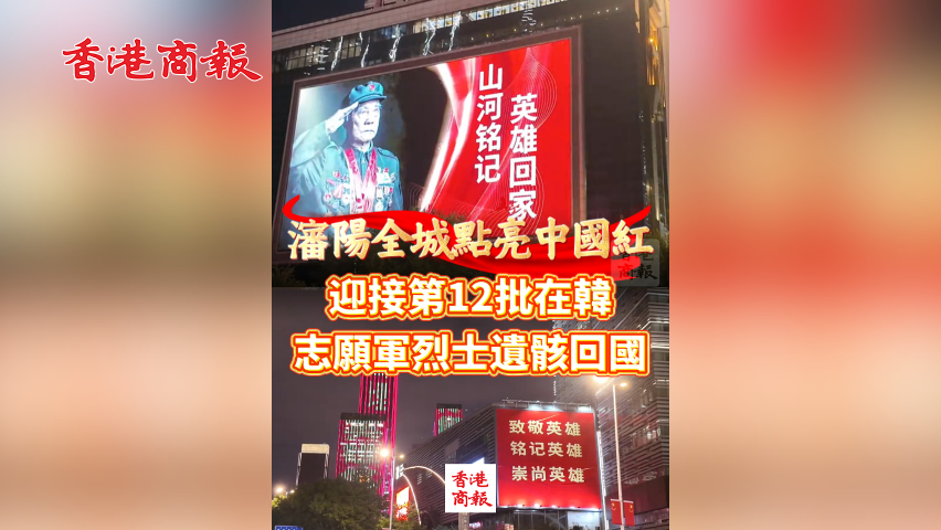有片丨瀋陽全城點亮中國紅 迎接第12批在韓志願軍烈士遺骸回國