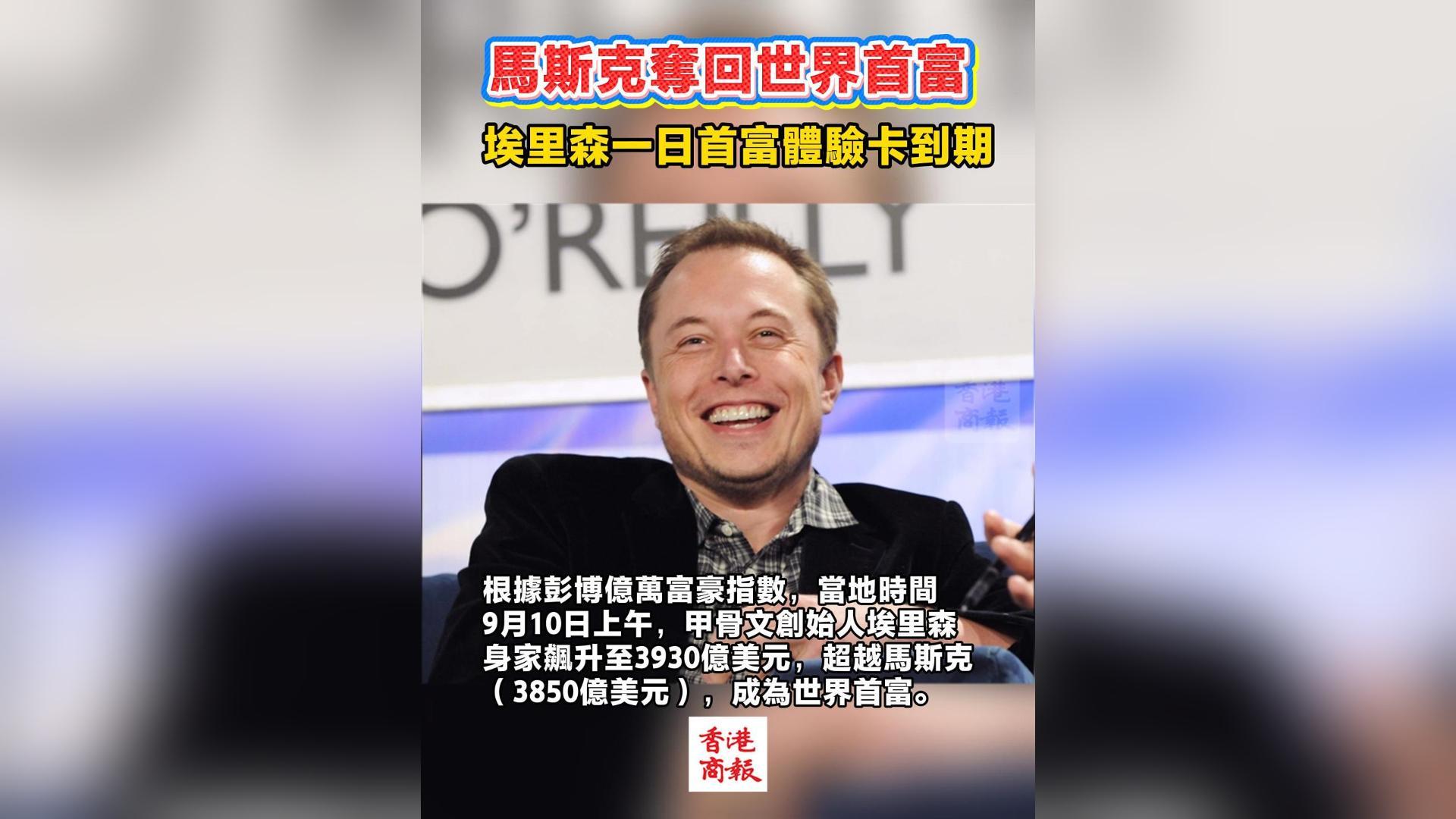 有片丨馬斯克奪回世界首富 埃里森首富「一日體驗卡」到期