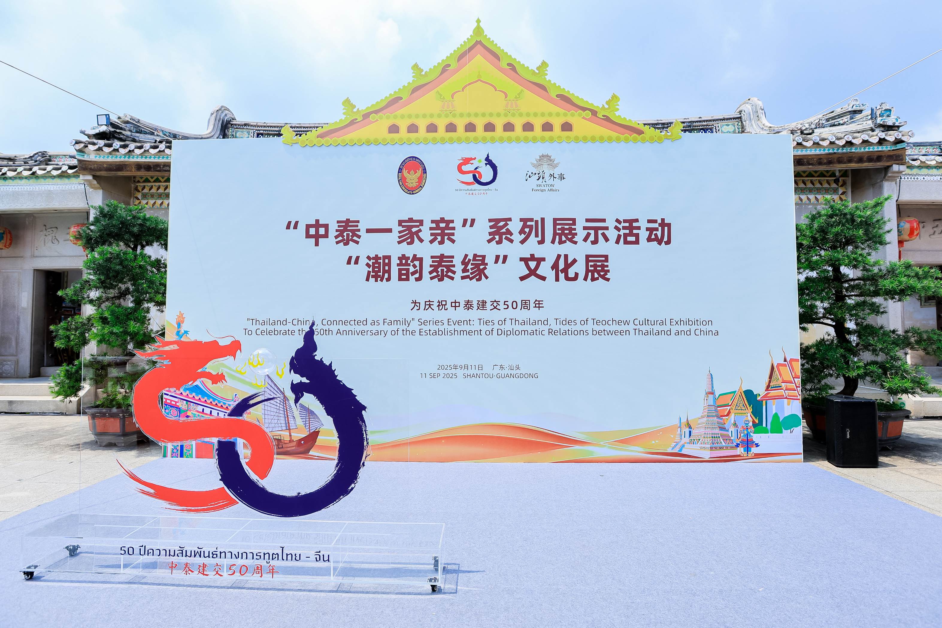中泰建交50周年暨汕曼結(jié)好25周年「潮韻泰緣」文化展在汕頭陳慈黌故居開幕