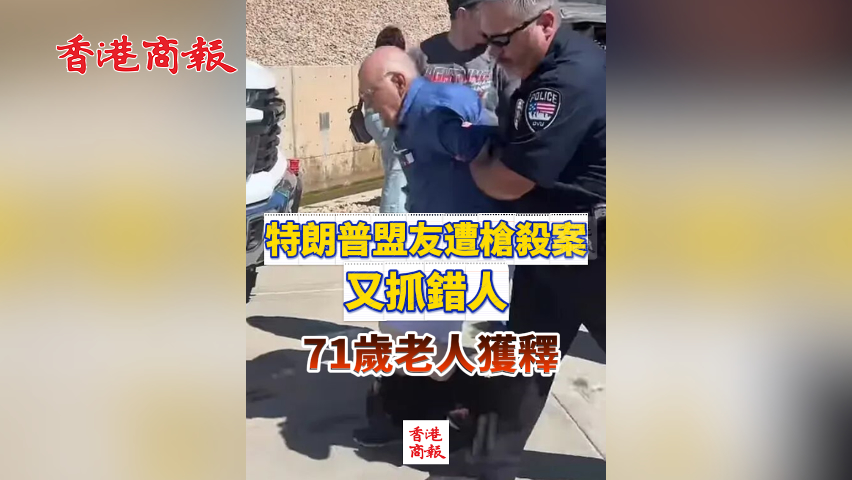 有片丨特朗普盟友遭槍殺案又抓錯(cuò)人：71歲老人獲釋
