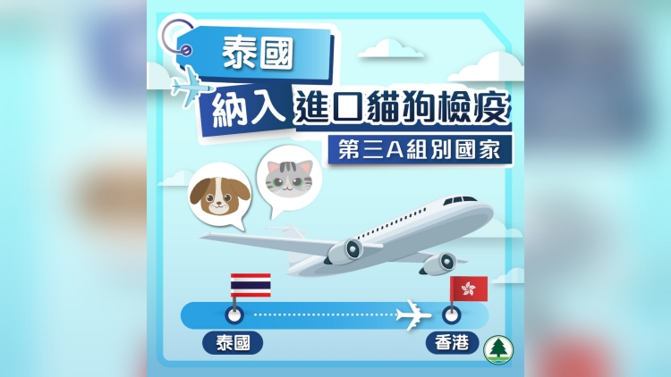 漁護(hù)署：泰國(guó)納入進(jìn)口貓狗檢疫第三A組別 檢疫時(shí)間由120日大減至30日