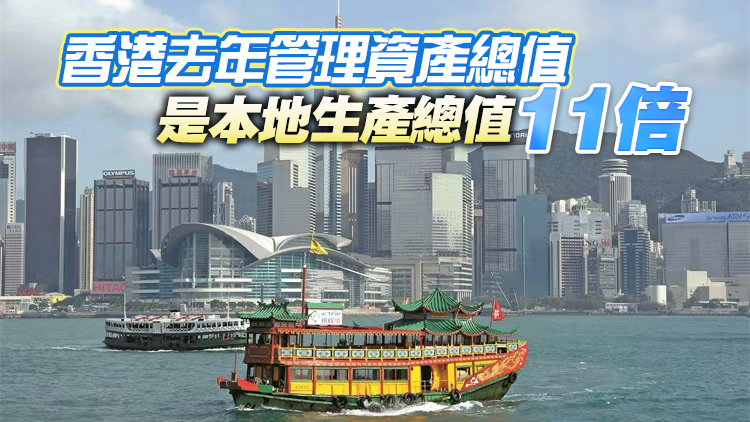 陳茂波：去年本港管理資產(chǎn)總值按年增13% 淨(jìng)資金流入達7000億