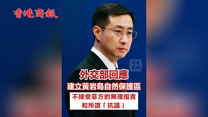 有片丨外交部回應(yīng)建立黃巖島自然保護(hù)區(qū)：不接受菲方的無(wú)理指責(zé)和所謂「抗議」