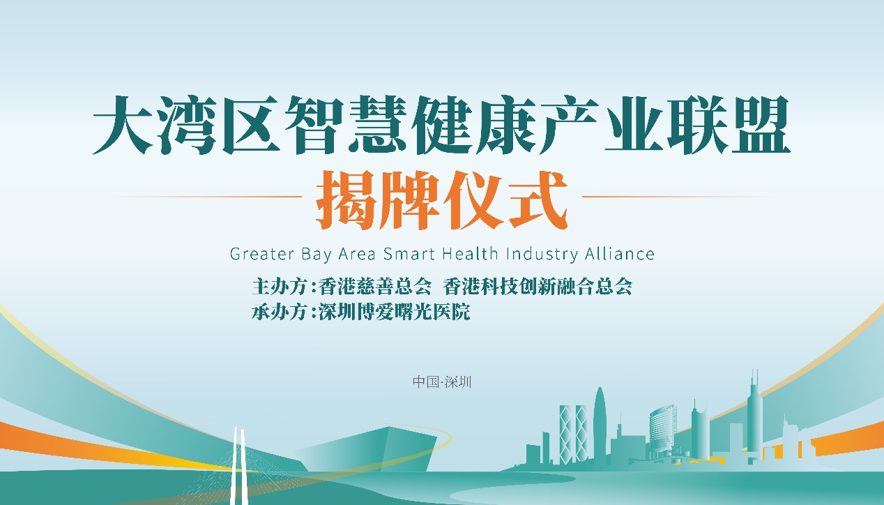 大灣區(qū)智慧健康產(chǎn)業(yè)聯(lián)盟深圳揭牌