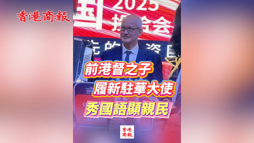 有片丨前港督之子 履新駐華大使 秀國(guó)語(yǔ)顯親民