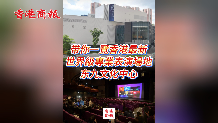有片丨帶你一覽香港最新世界級(jí)專業(yè)表演場地——東九文化中心