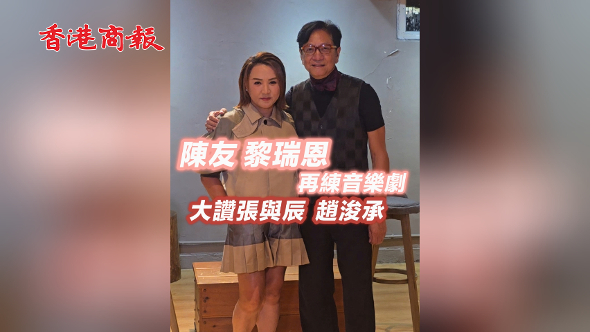 有片丨陳友 黎瑞恩再練音樂劇 大讚張與辰、趙浚承