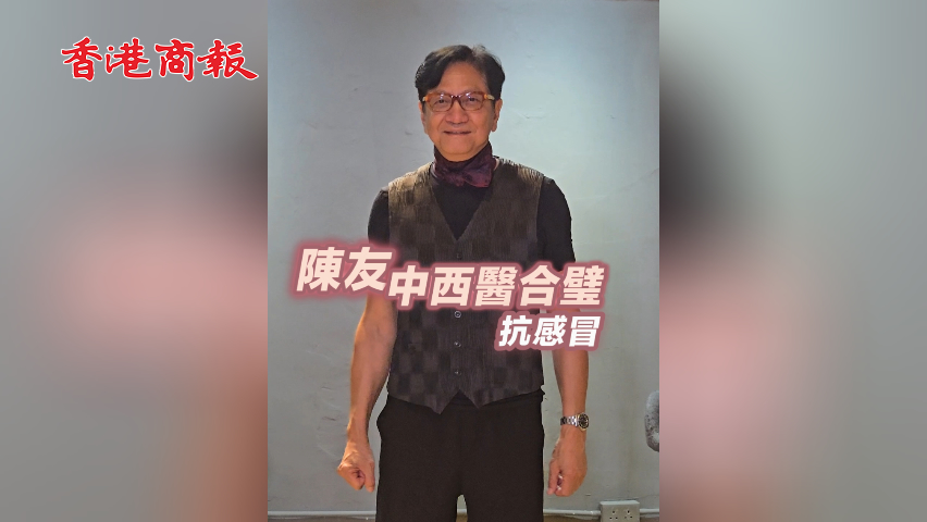 有片丨陳友中西醫(yī)合璧抗感冒