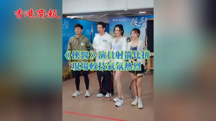 有片丨《俠醫(yī)》演員射箭比拼  現(xiàn)場(chǎng)較技?xì)夥諢崃? title=