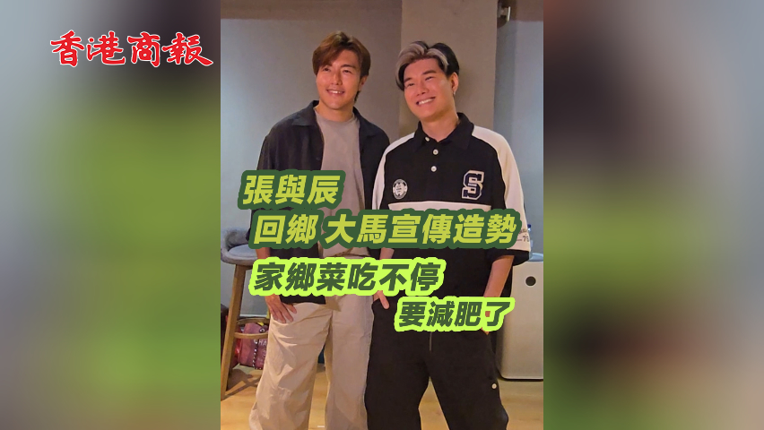 有片丨張與辰 回鄉(xiāng)大馬宣傳造勢 家鄉(xiāng)菜吃不停 要減肥了