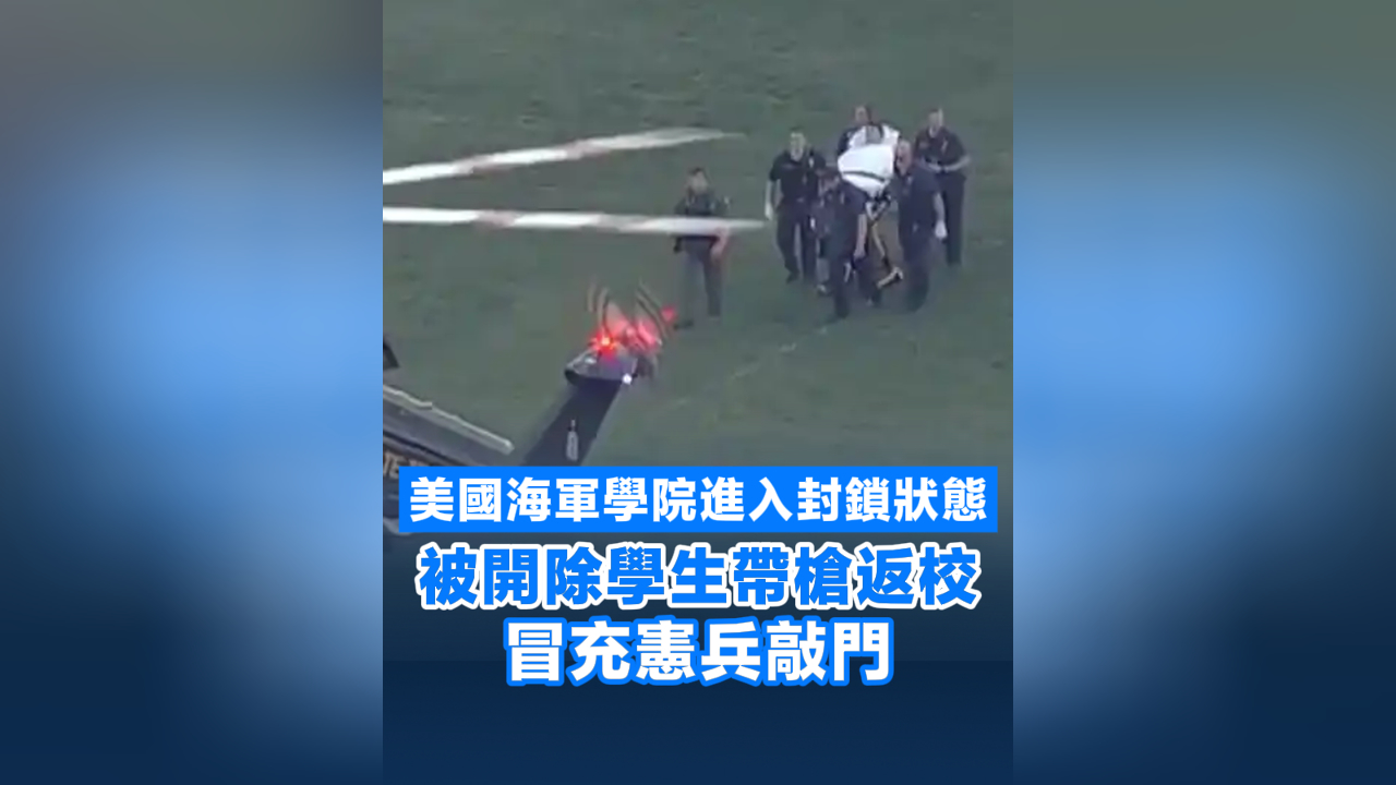 有片丨美國(guó)海軍學(xué)院進(jìn)入封鎖狀態(tài) 被開除學(xué)生帶槍返校冒充憲兵敲門