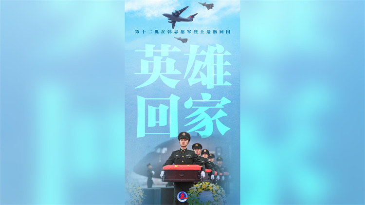 英雄回家！第十二批在韓中國(guó)人民志願(yuàn)軍烈士遺骸今日回國(guó)