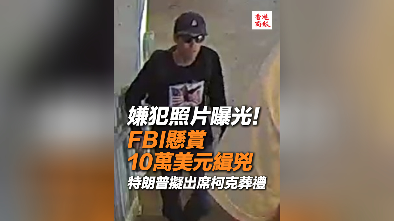 有片丨嫌犯照片曝光！FBI懸賞10萬美元緝兇 特朗普擬出席柯克葬禮
