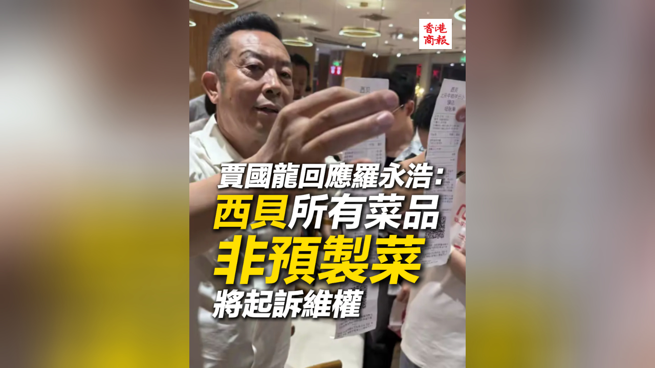 有片丨賈國(guó)龍回應(yīng)羅永浩：西貝所有菜品非預(yù)製菜 將起訴維權(quán)