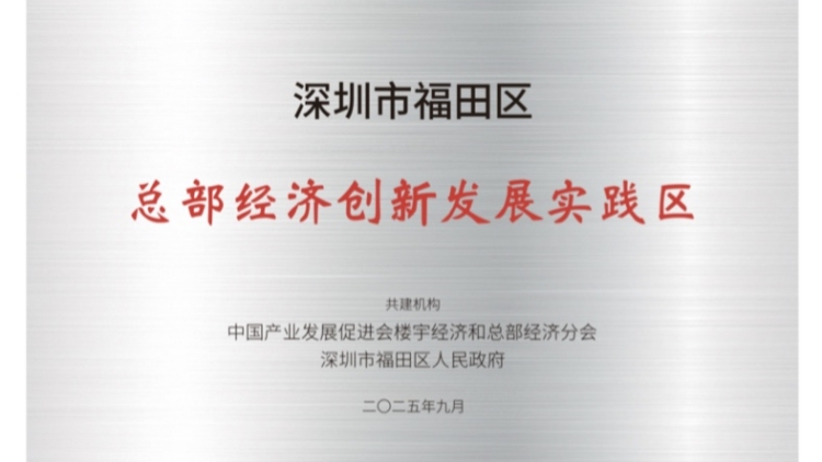 深圳福田區(qū)入選2025年中國(guó)總部經(jīng)濟(jì)發(fā)展指數(shù)標(biāo)桿範(fàn)例城區(qū)