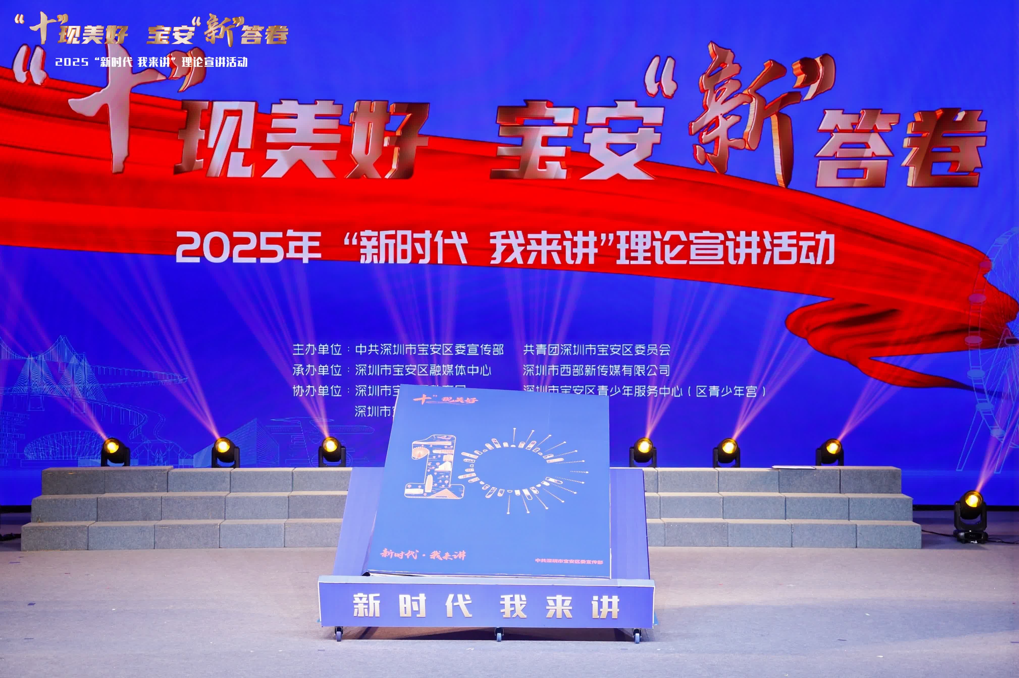 深圳寶安2025年「新時(shí)代 我來(lái)講」理論宣講創(chuàng)新活動(dòng)正式舉行